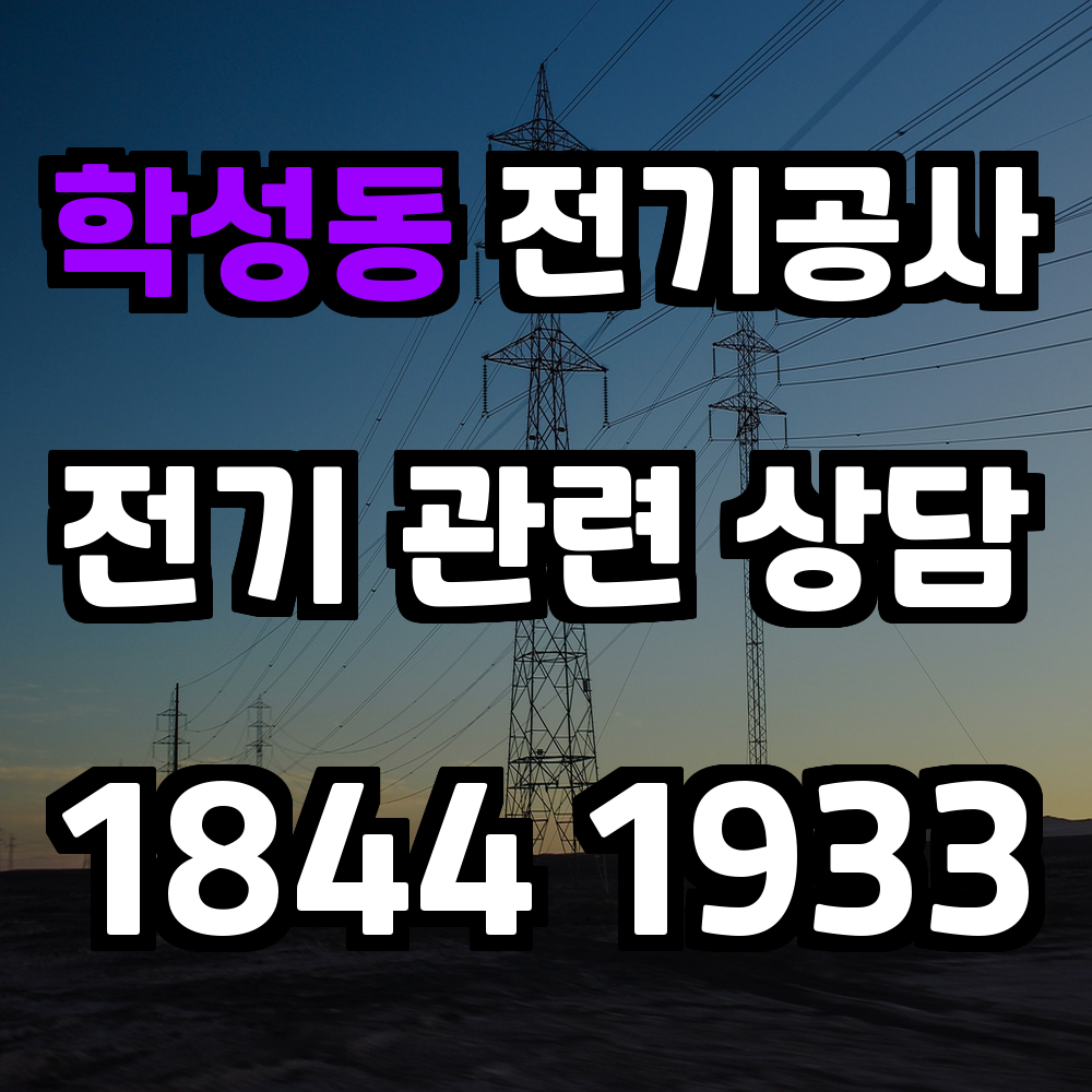 학성동 전기공사 승압과 증설로 완전한 전기 안전망을 완성합니다