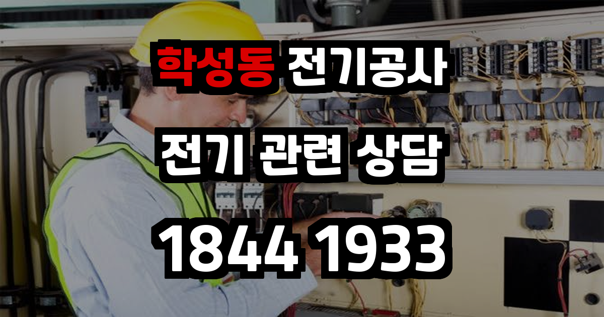 학성동 전기공사