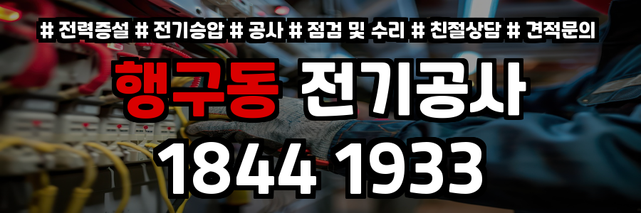 행구동 전기공사