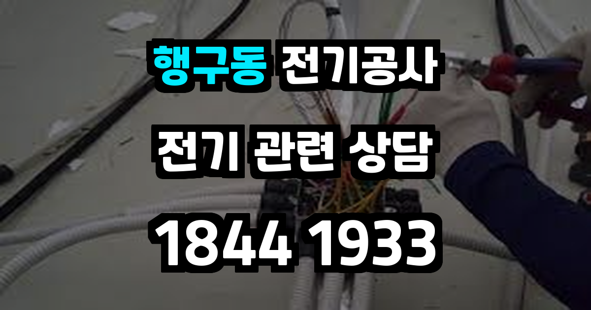 행구동 전기공사