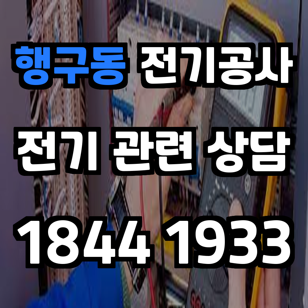 행구동 전기공사 승압과 전력 증설로 완전한 전기 안전망을 구축합니다