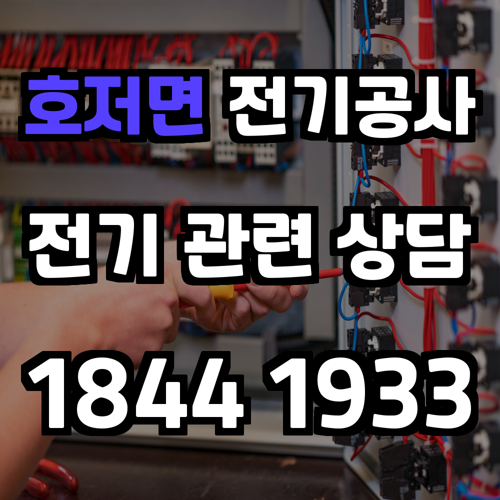호저면 전기공사
