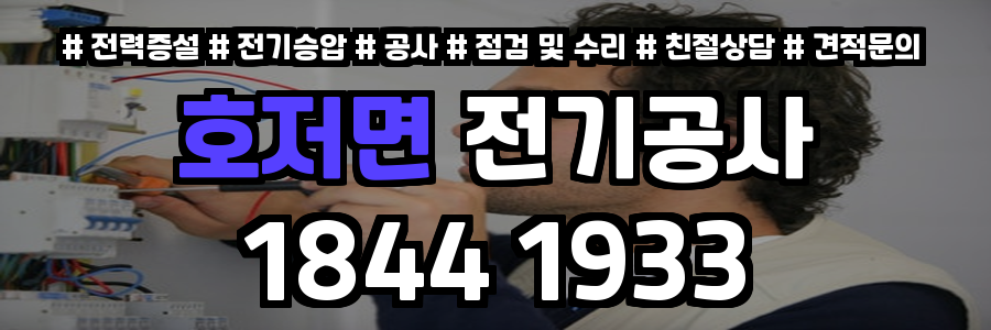 호저면 전기공사