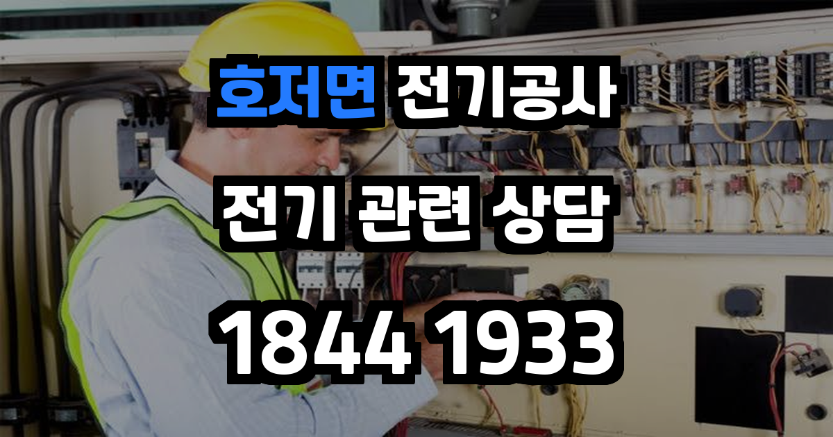호저면 전기공사