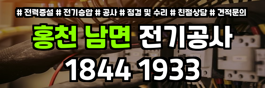 홍천 남면 전기공사