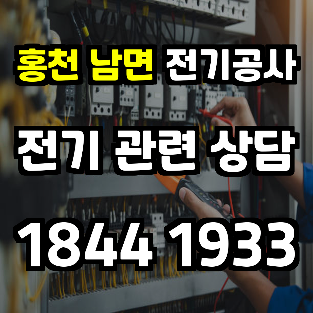 남면 전기공사 증설과 승압으로 완벽한 전기 환경을 구현합니다