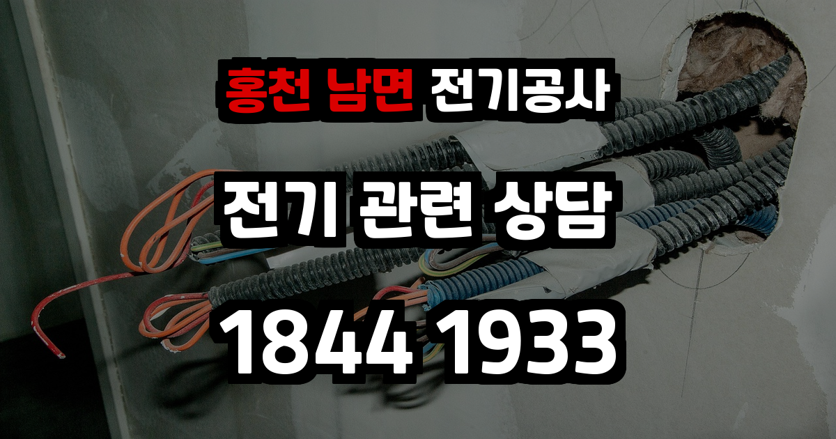홍천 남면 전기공사