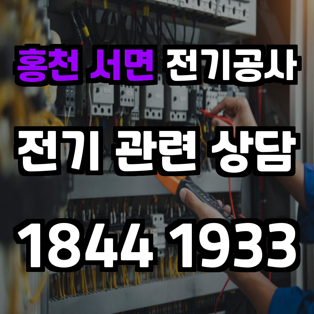 홍천 서면 전기공사
