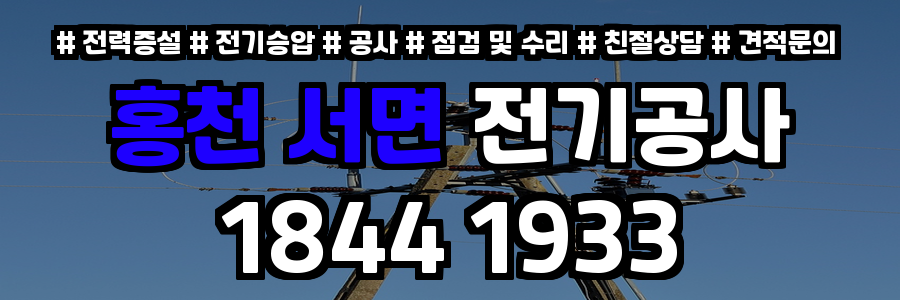 홍천 서면 전기공사