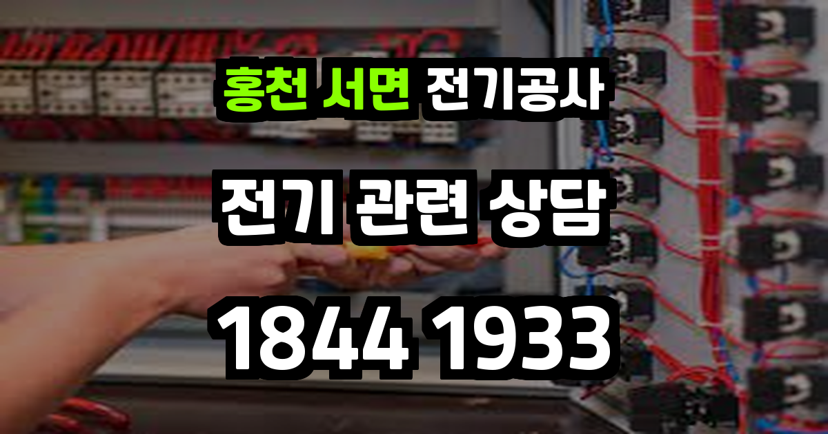 홍천 서면 전기공사