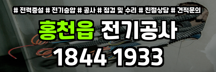 홍천읍 전기공사