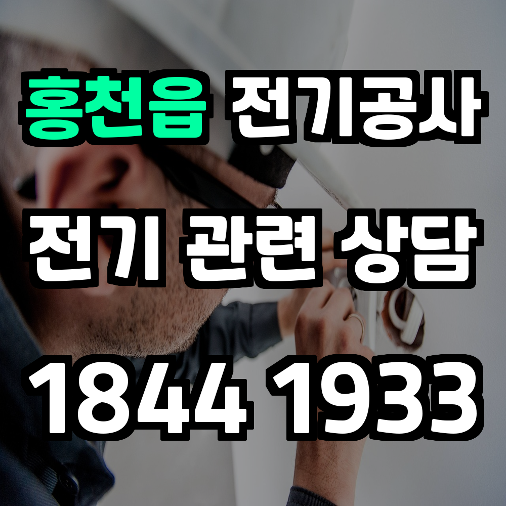 홍천읍 전기공사 승압과 증설로 완벽한 전기 안정망 구현