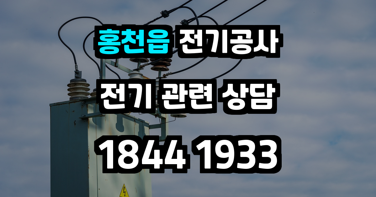 홍천읍 전기공사
