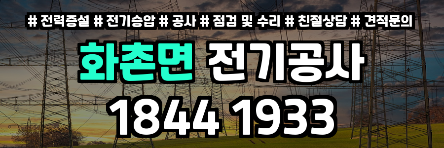 화촌면 전기공사