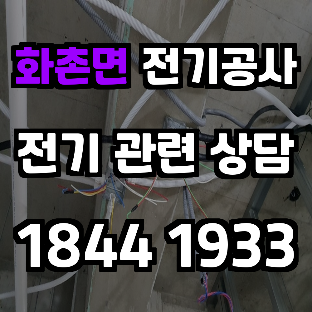화촌면 전기공사 승압과 전력 증설로 끊김 없는 전기망을 실현합니다