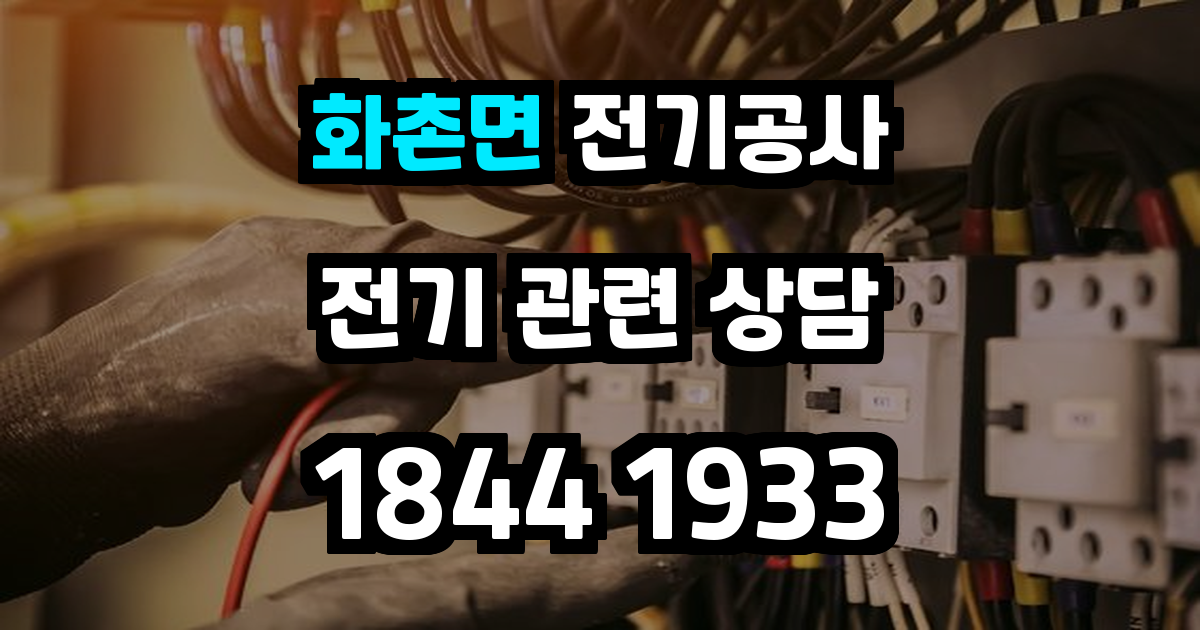 화촌면 전기공사
