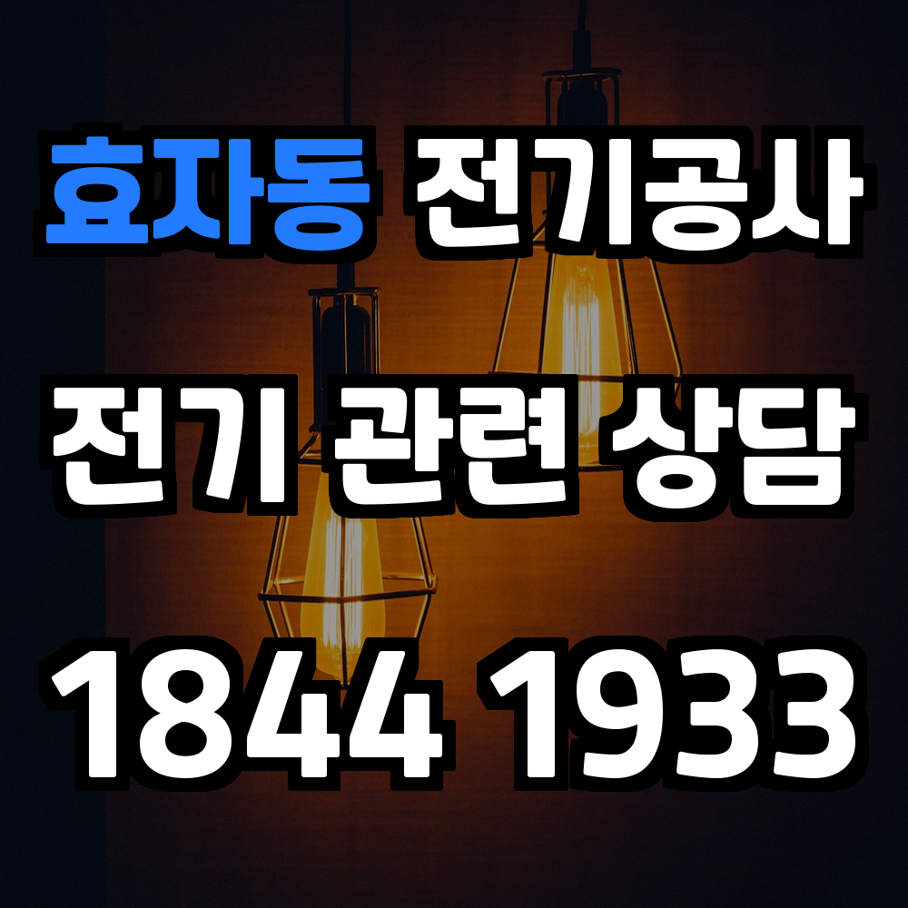 효자동 전기공사