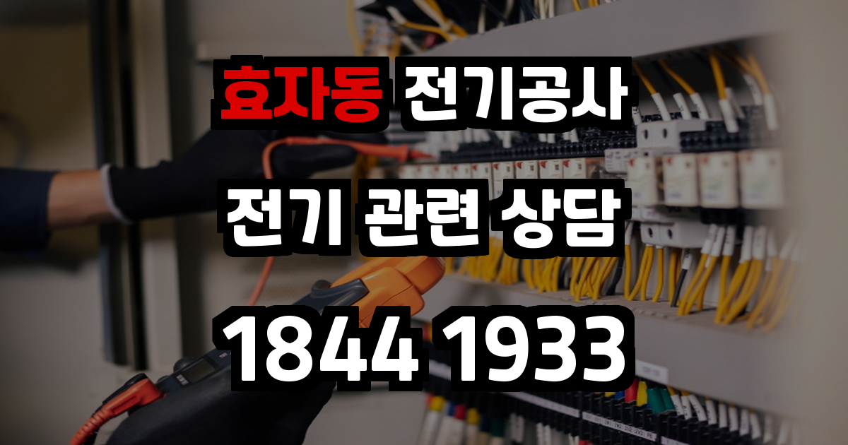 효자동 전기공사