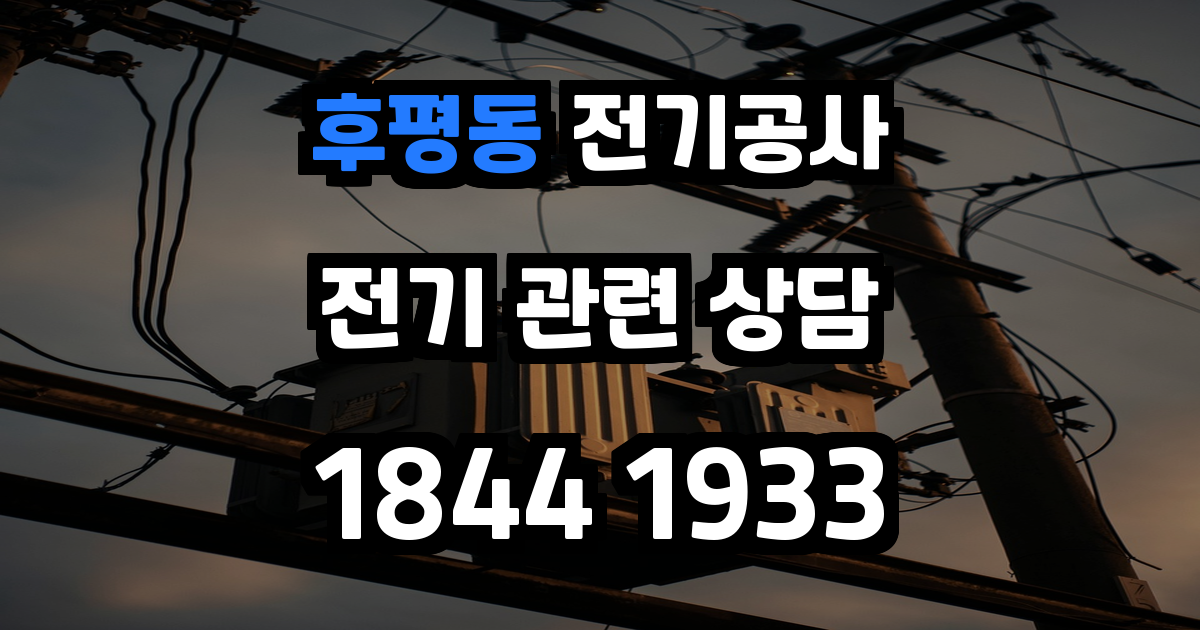 후평동 전기공사