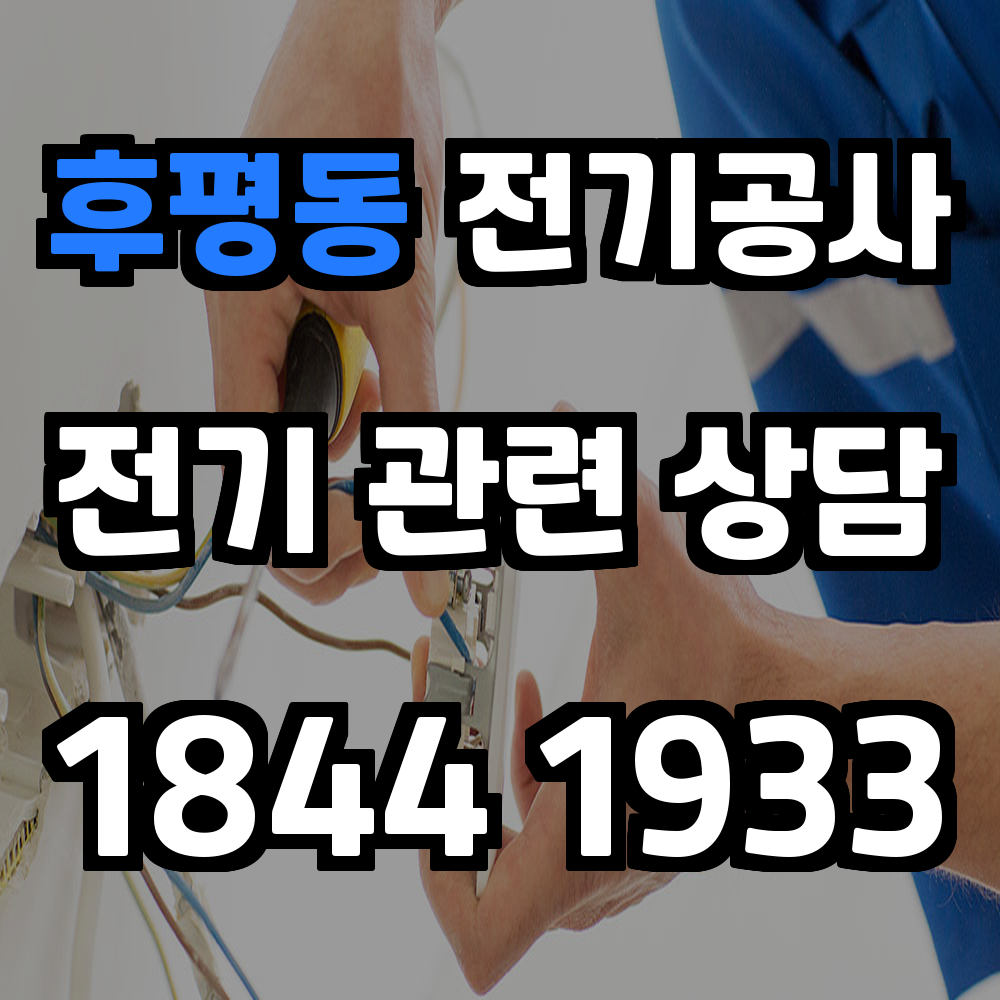 후평동 전기공사