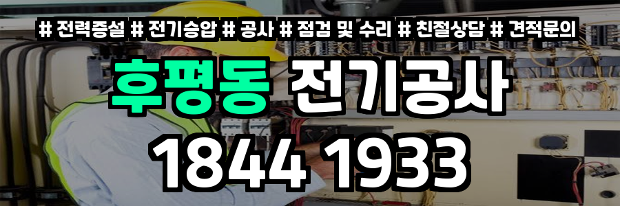 후평동 전기공사
