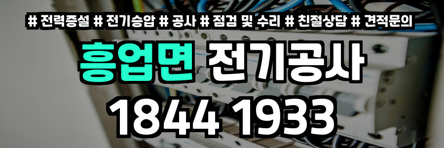흥업면 전기공사