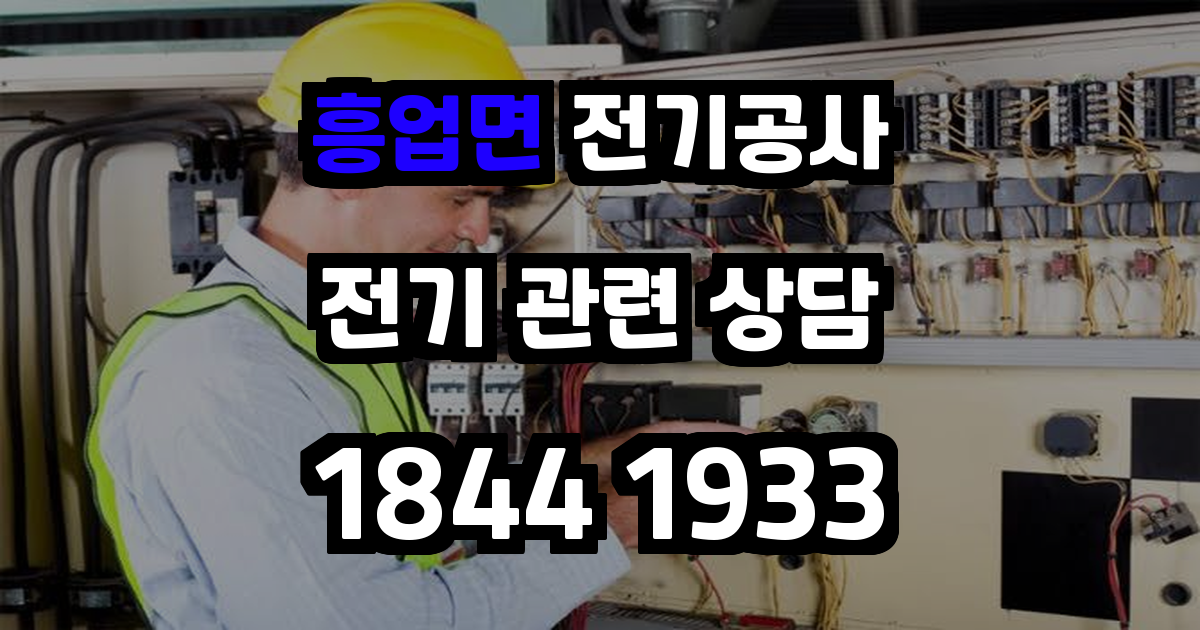 흥업면 전기공사