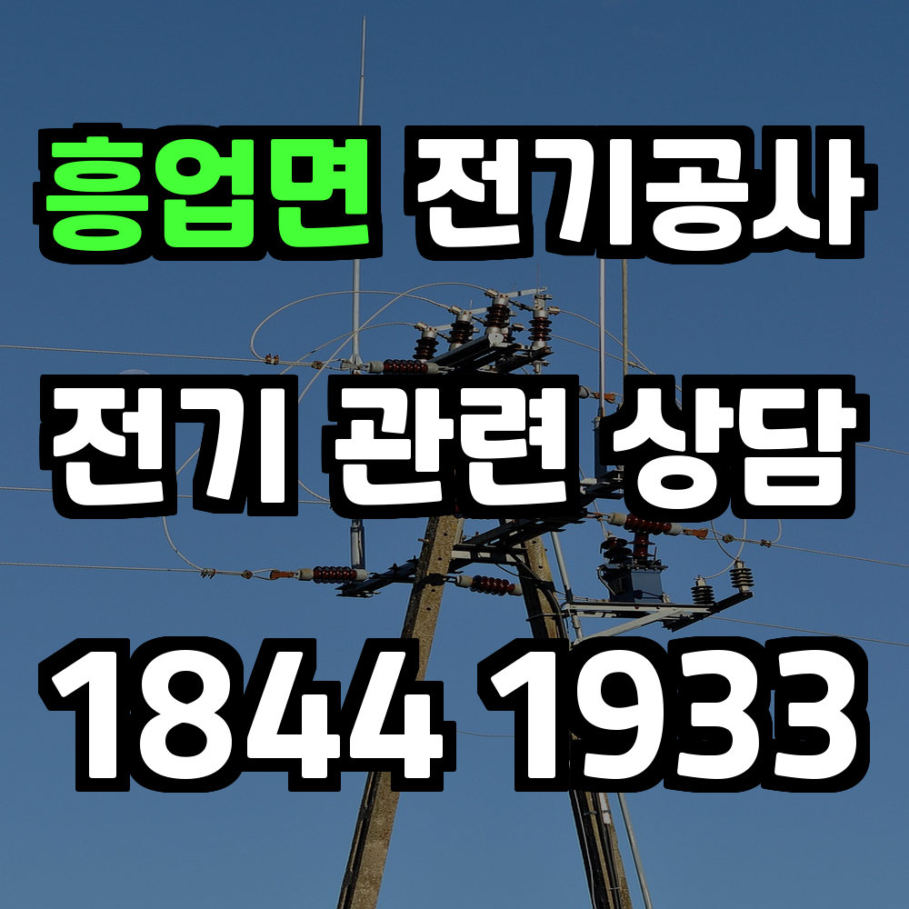 흥업면 전기공사 전력 증설과 승압으로 든든한 전기망을 구축합니다
