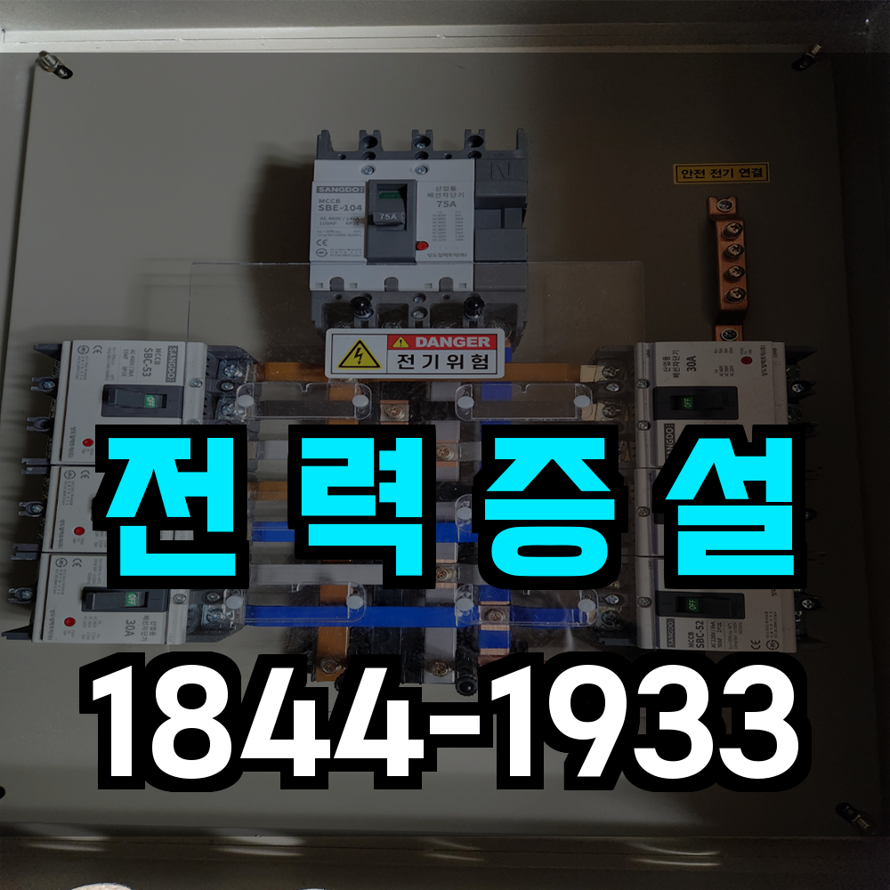 전력증설