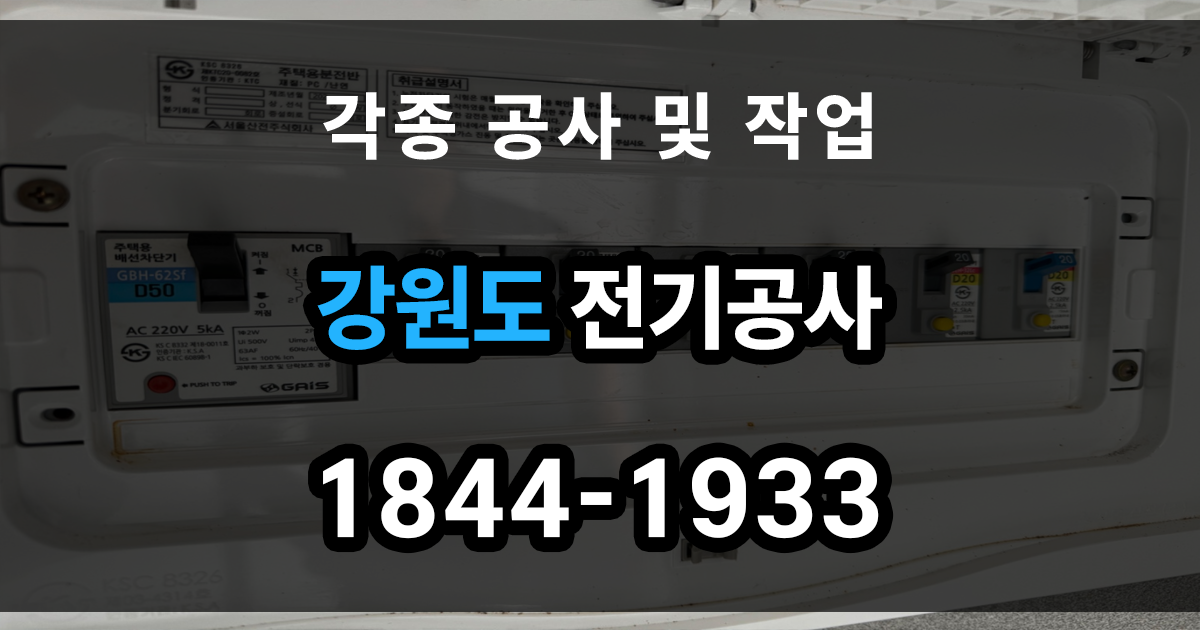 강원도 전기공사