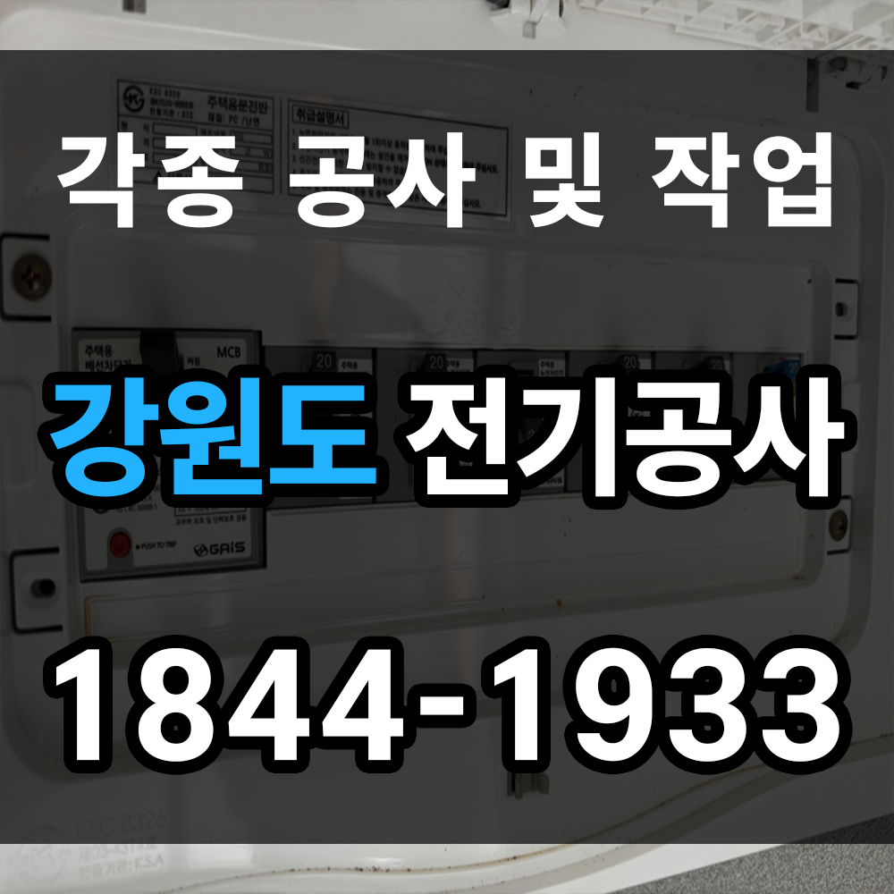 강원도 전기공사 비용