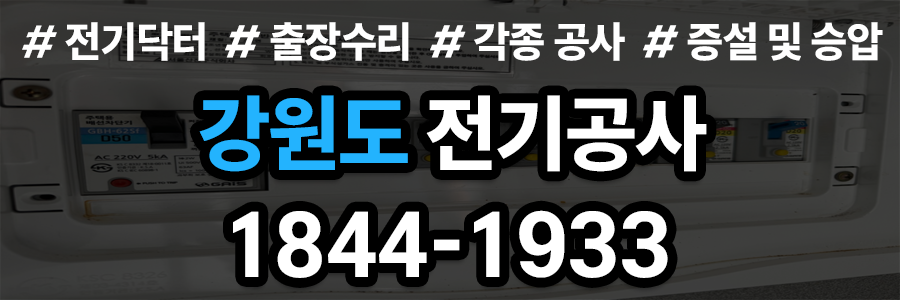 강원도 전기공사 업체