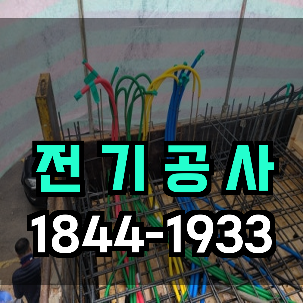 전기공사