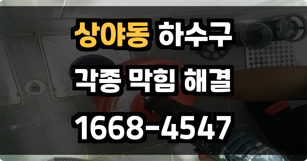 상야동하수구막힘