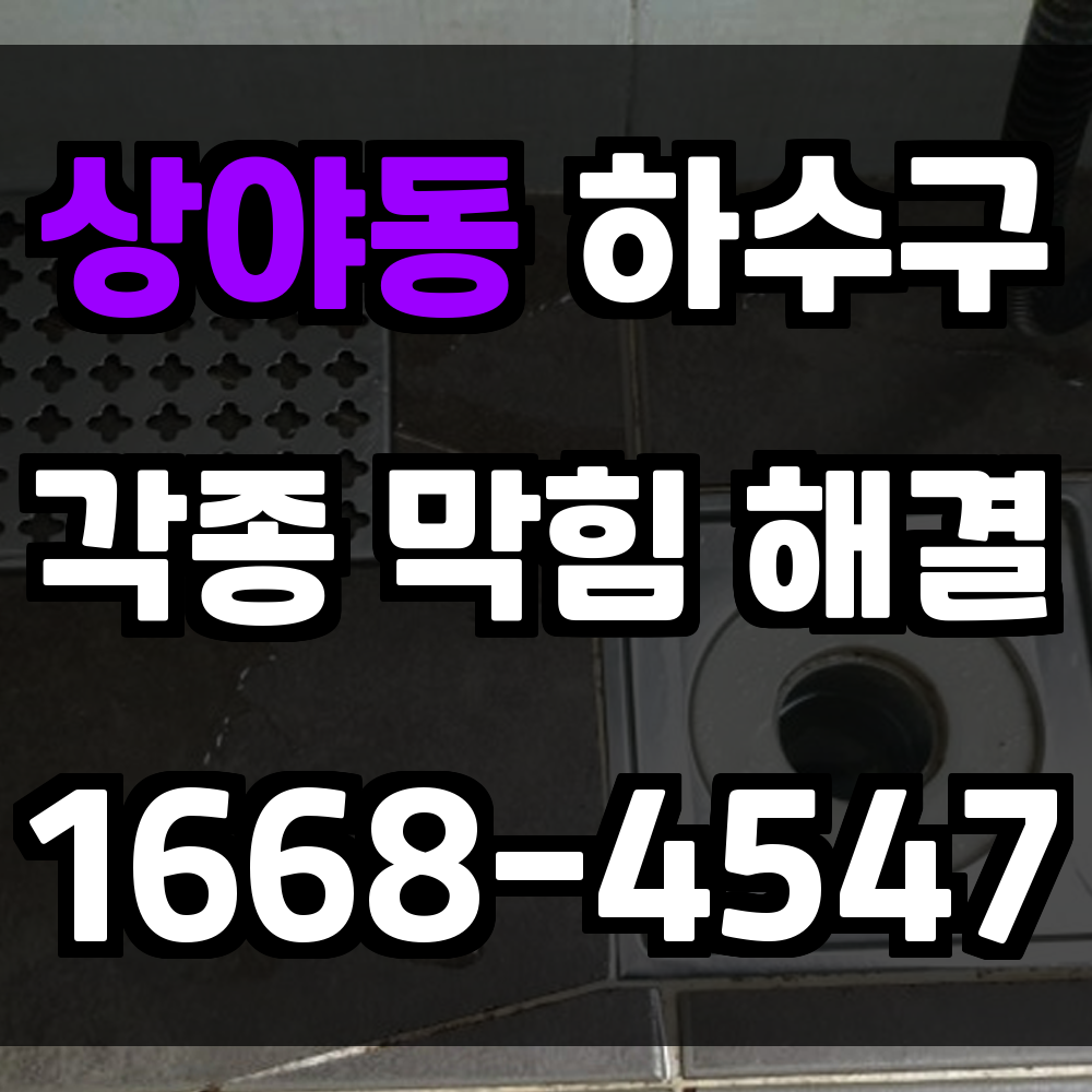 상야동 하수구막힘 조기 진단으로 침수와 악취 문제 미연에 방지