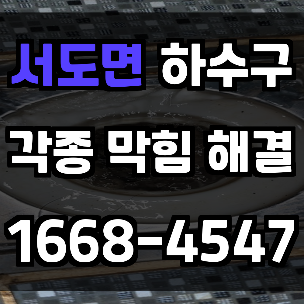 서도면 하수구막힘 문제를 신속히 해결하는 깔끔한 방법 안내