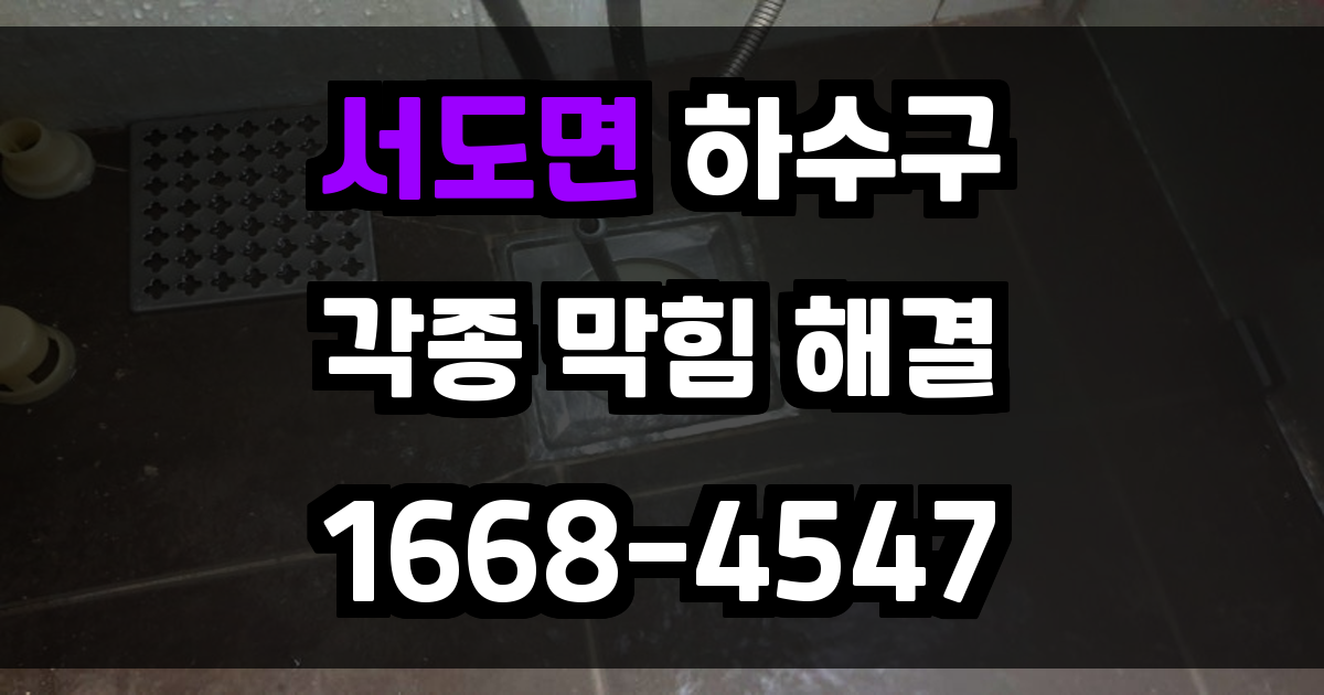 서도면하수구막힘