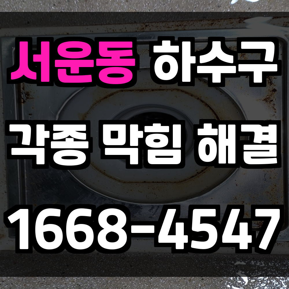 서운동 하수구막힘 발생 시 빠르게 해결하는 안전한 작업 절차