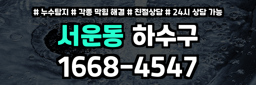 서운동하수구막힘