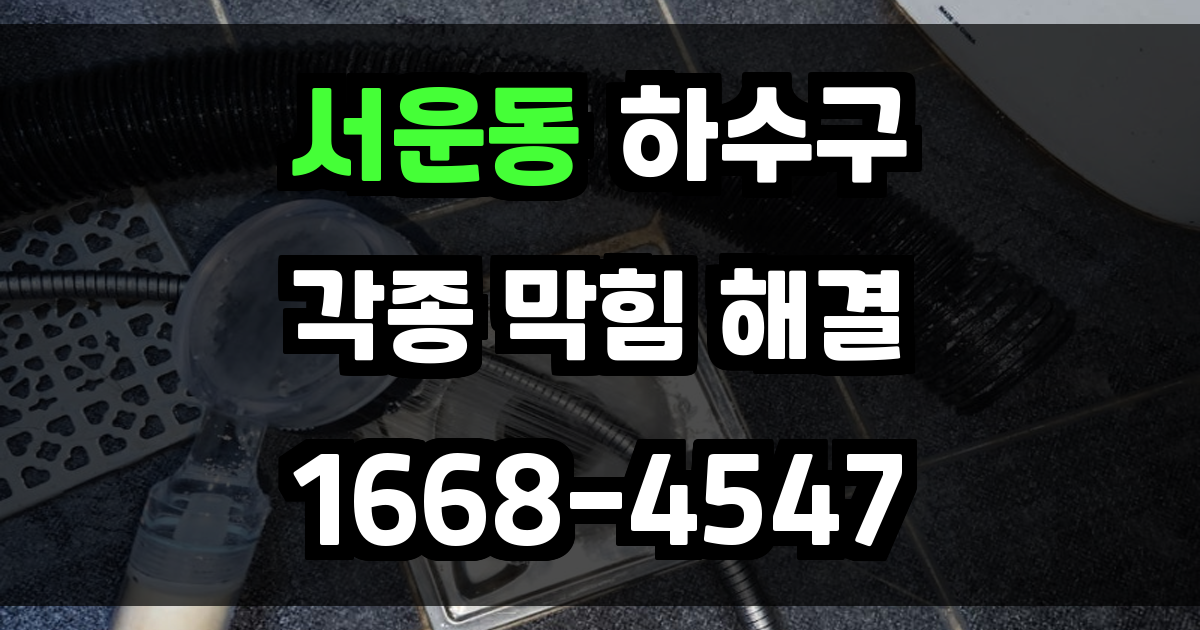 서운동하수구막힘