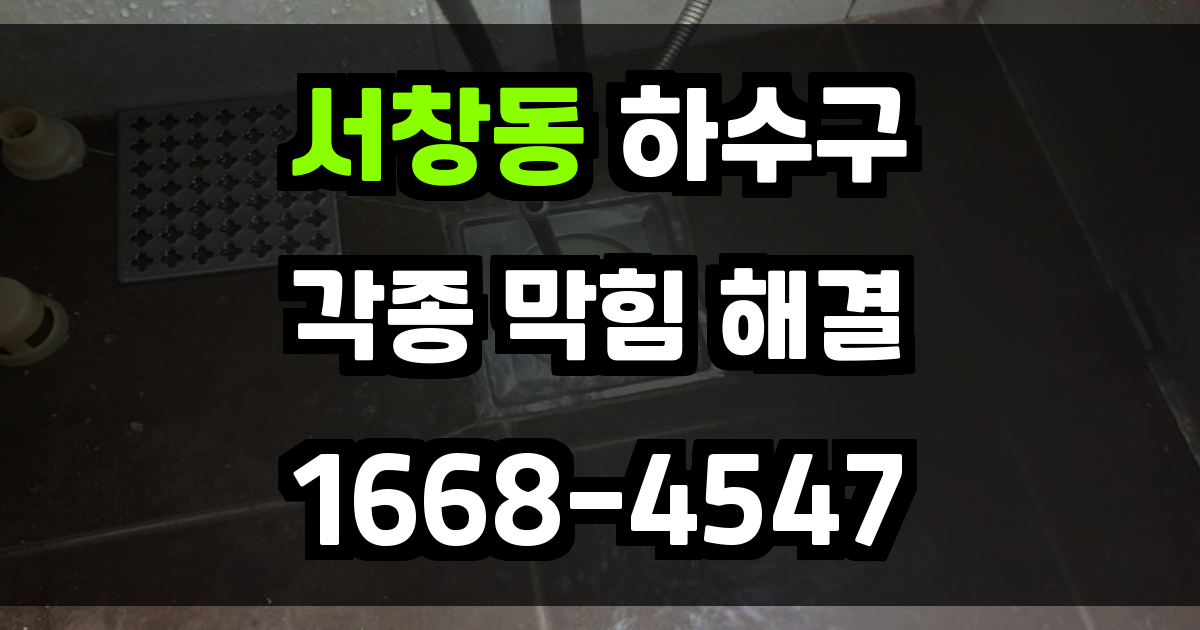 서창동하수구막힘