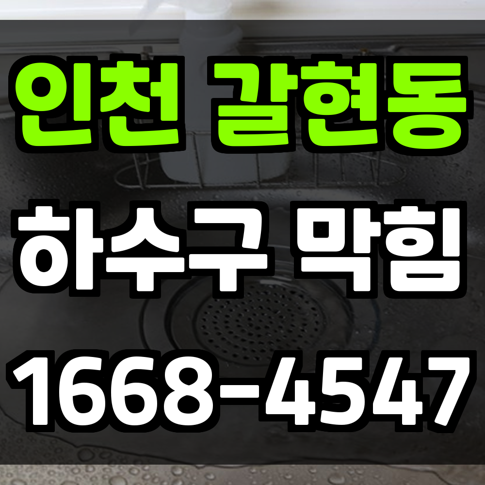 갈현동 하수구막힘 빠른 진단과 정밀한 장비로 문제 없는 배수 환경 제공