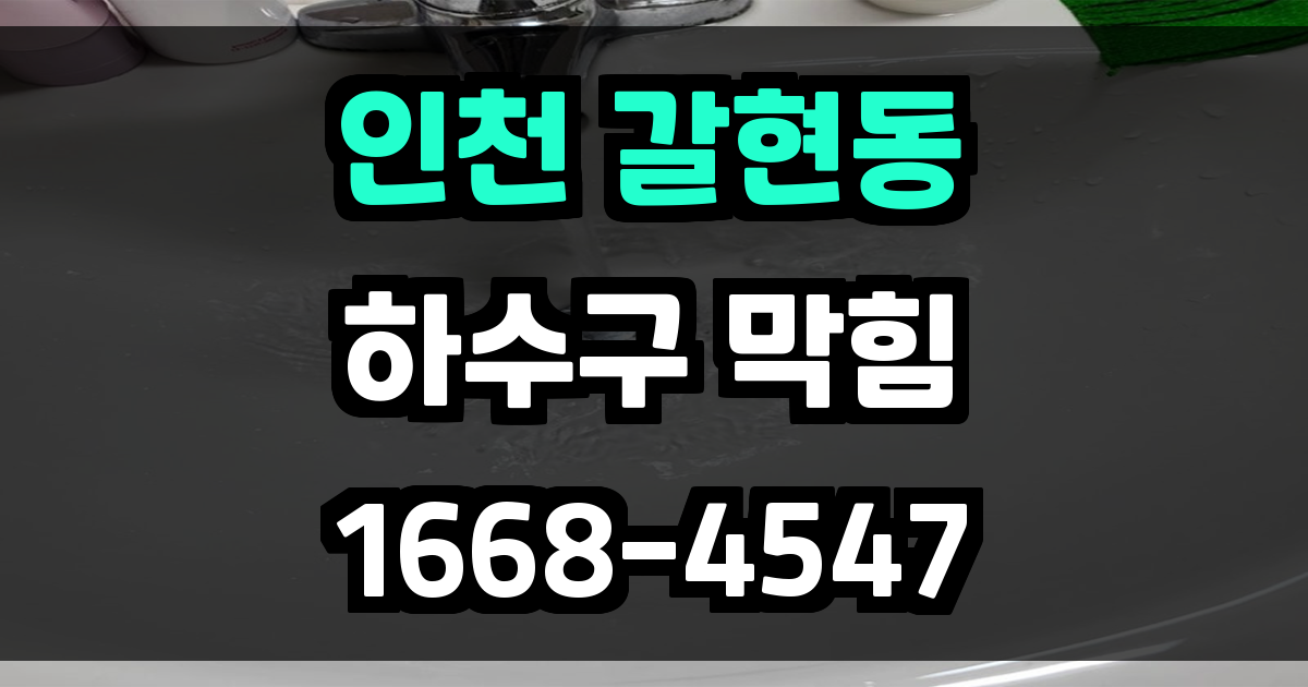 갈현동하수구막힘