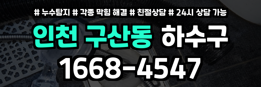 구산동하수구막힘