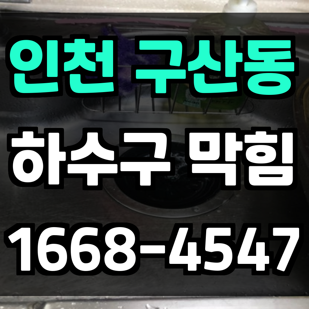 구산동 하수구막힘 악취와 배수불량 즉시 해결하는 빠른 전문 시공 서비스