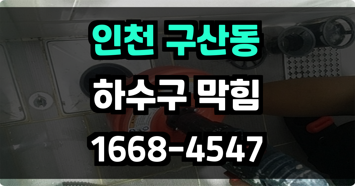 구산동하수구막힘