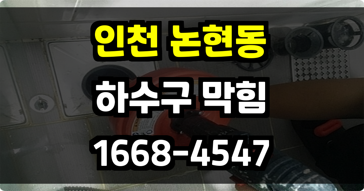 논현동하수구막힘