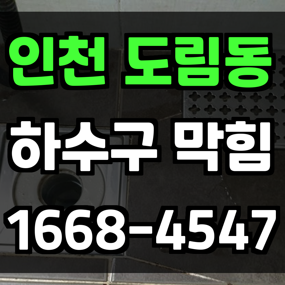도림동 하수구막힘 빠르고 확실하게 처리하는 현장 맞춤 서비스