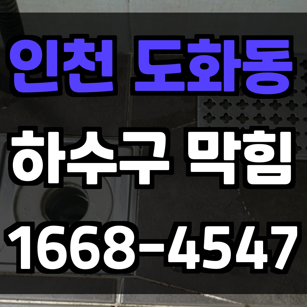 도화동 하수구막힘 문제 걱정 없이 해결하는 배관 전문 서비스