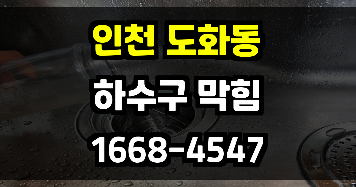 도화동하수구막힘